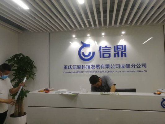 信鼎公司成都分公司辦公室裝修實(shí)景圖