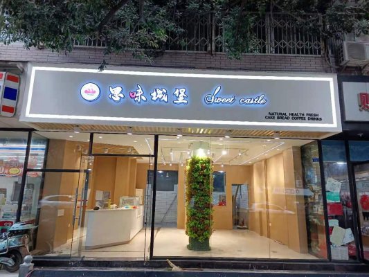 烘培店裝修|成都60平“思味城堡”店鋪裝